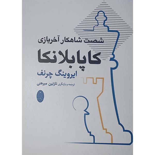 کتاب شصت شاهکار آخر بازی کاپابلانکا اثر ایروینگ چرنف انتشارات شباهنگ کتاب شصت شاهکار آخر بازی کاپابلانکا اثر ایروینگ چرنف انتشارات شباهنگ