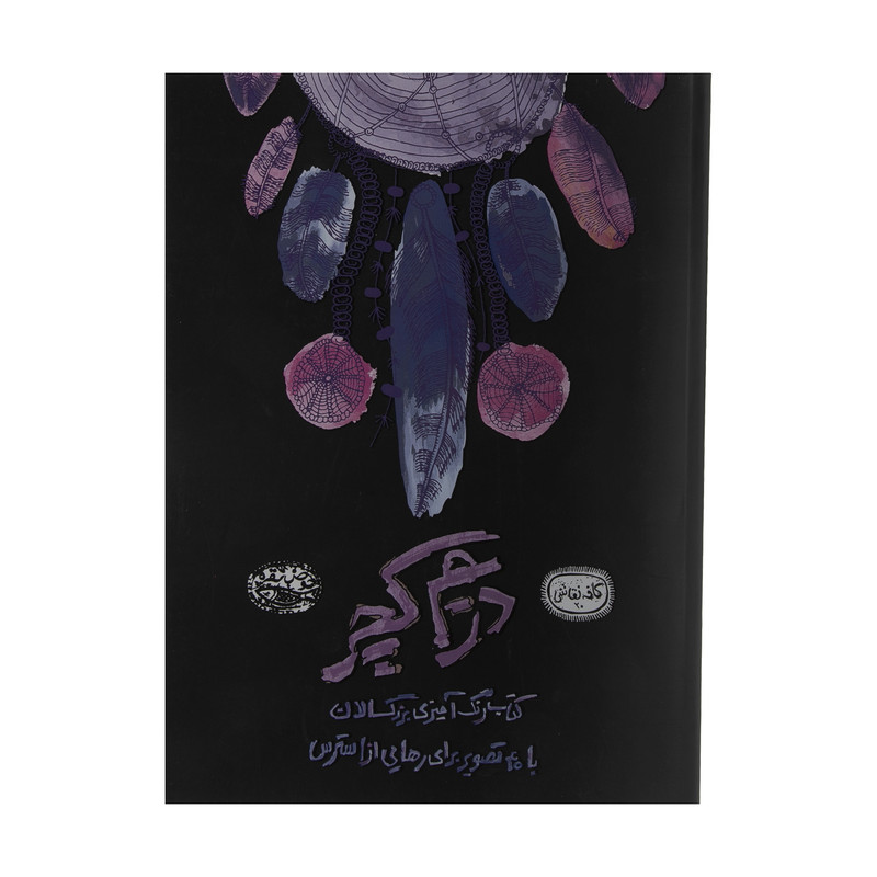 کتاب دریم کچر ترجمه باربد بکان انتشارات حوض نقره کتاب دریم کچر ترجمه باربد بکان انتشارات حوض نقره
