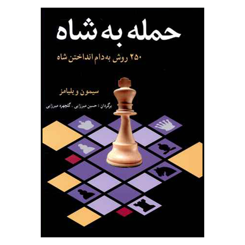 کتاب حمله به شاه اثر سيمون ويليامز انتشارات شباهنگ کتاب حمله به شاه اثر سيمون ويليامز انتشارات شباهنگ