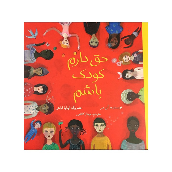 کتاب حق دارم کودک باشم اثر آلن سر نشر طوطی کتاب حق دارم کودک باشم اثر آلن سر نشر طوطی