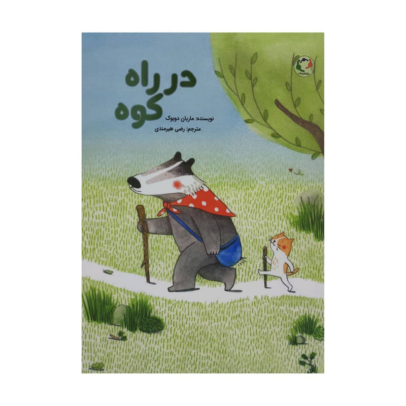 کتاب در راه کوه اثر ماریان دوبوک انتشارات بازی و اندیشه کتاب در راه کوه اثر ماریان دوبوک انتشارات بازی و اندیشه