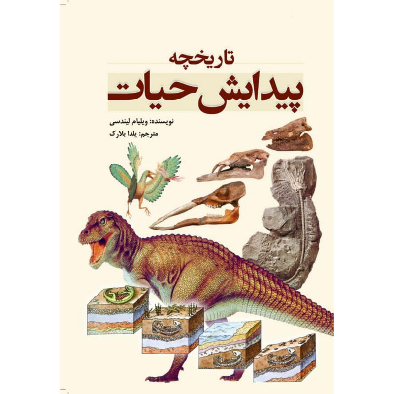 کتاب تاریخچه پیدایش حیات اثر ویلیام لیندسی انتشارات سبزان کتاب تاریخچه پیدایش حیات اثر ویلیام لیندسی انتشارات سبزان