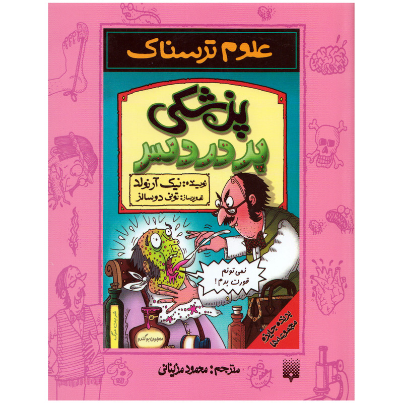 كتاب علوم ترسناك پزشكي پر دردسر اثر نيك آرنولد نشر پيدايش كتاب علوم ترسناك پزشكي پر دردسر اثر نيك آرنولد نشر پيدايش
