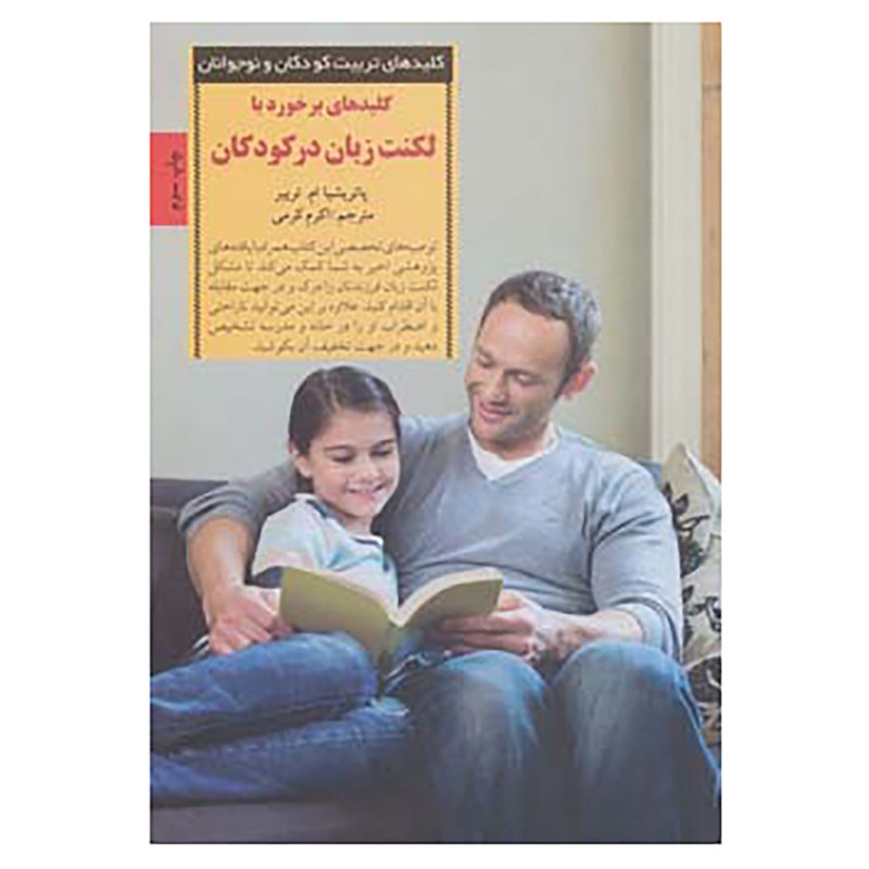 کتاب کلیدهای تربیت کودکان و نوجوانان اثر پاتریشا ام.تریبر کتاب کلیدهای تربیت کودکان و نوجوانان اثر پاتریشا ام.تریبر