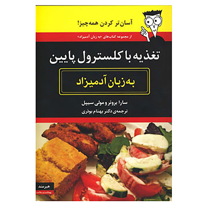 کتاب تغذیه با کلسترول پایین به زبان آدمیزاد اثر سارا بروئر،مولی سیپل کتاب تغذیه با کلسترول پایین به زبان آدمیزاد اثر سارا بروئر،مولی سیپل