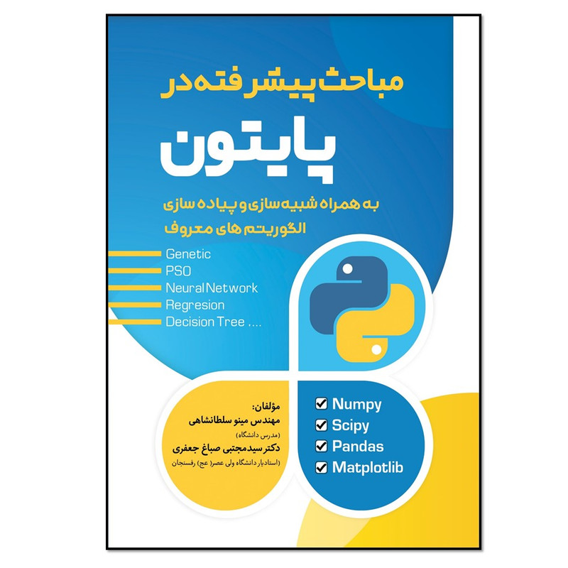 کتاب مباحث پیشرفته در پایتون اثر مینو سلطانشاهی و دکتر سیدمجتبی صباغ جعفری انتشارات نسل روشن کتاب مباحث پیشرفته در پایتون اثر مینو سلطانشاهی و دکتر سیدمجتبی صباغ جعفری انتشارات نسل روشن