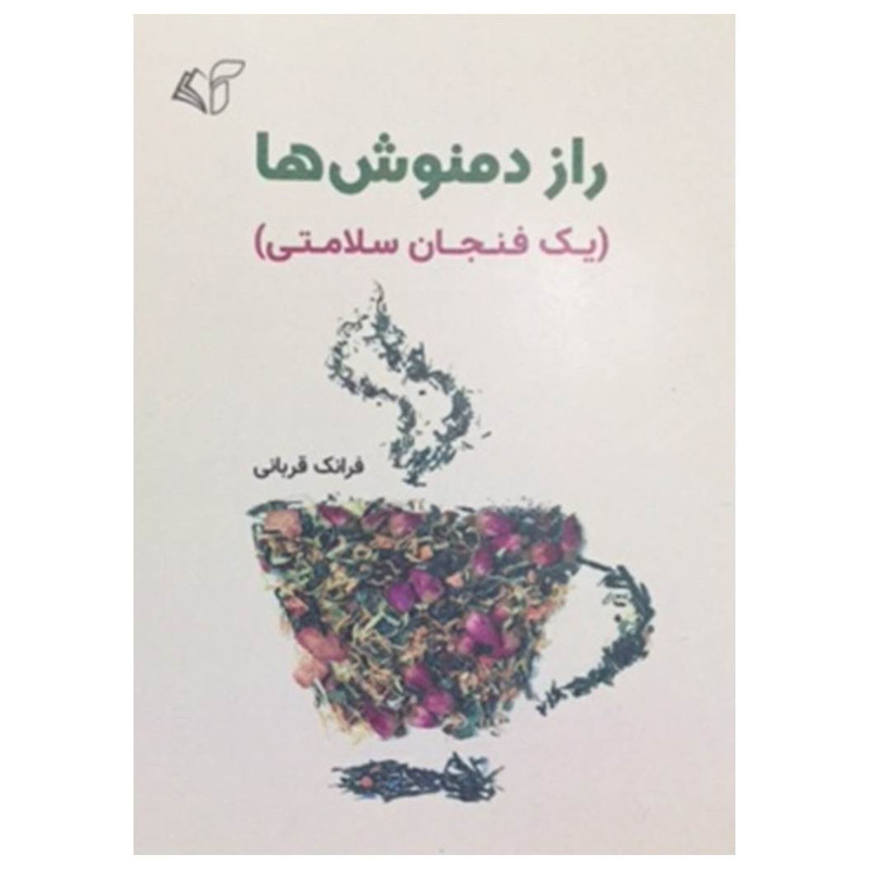 کتاب راز دمنوش ها (یک فنجان سلامتی) اثر فرانک قربانی انتشارات آرمان رشد کتاب راز دمنوش ها (یک فنجان سلامتی) اثر فرانک قربانی انتشارات آرمان رشد