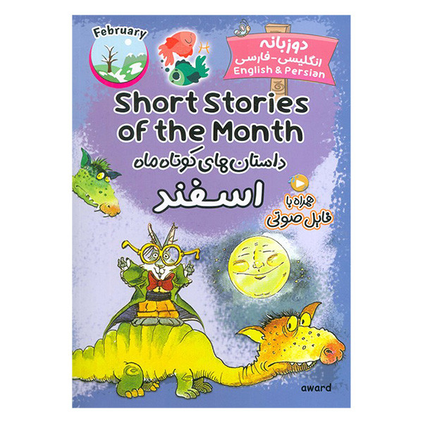 کتاب داستان های كوتاه ماه اسفند اثر آوارد ترجمه الناز اسماعیلی انتشارات خانه ی كاغذی
