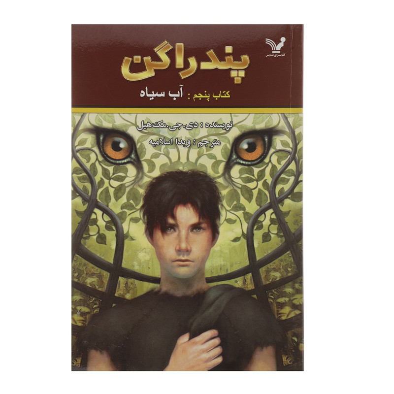 کتاب پندراگن اثر دی جی مک هیل - کتاب پنجم کتاب پندراگن اثر دی جی مک هیل - کتاب پنجم