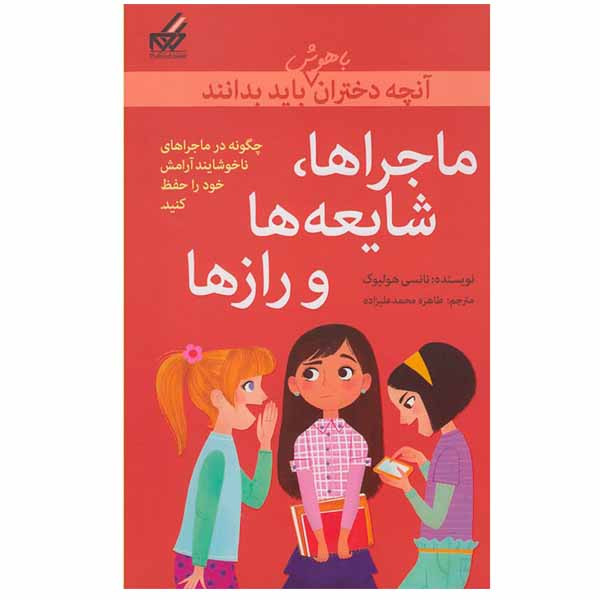 کتاب ماجراها، شایعه ها و راز ها اثر نانسی هولیوک نشر گام کتاب ماجراها، شایعه ها و راز ها اثر نانسی هولیوک نشر گام