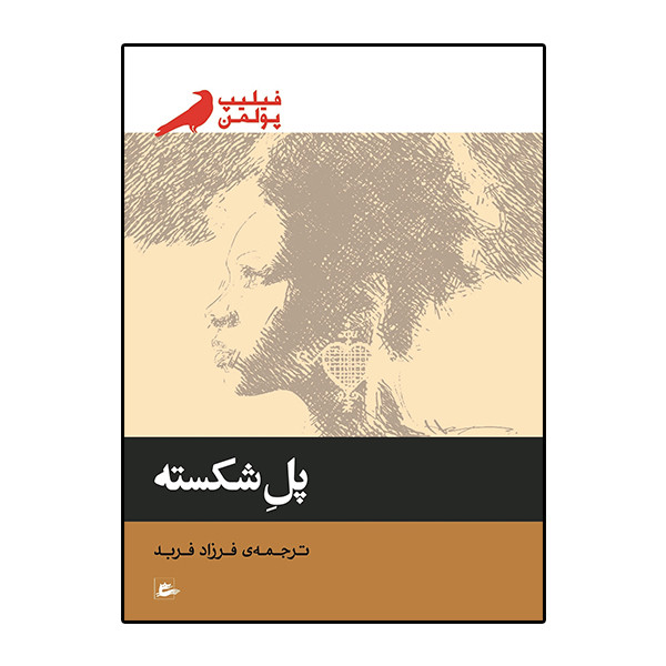 کتاب پل شکسته اثر فیلیپ پولمن انتشارات پریان
