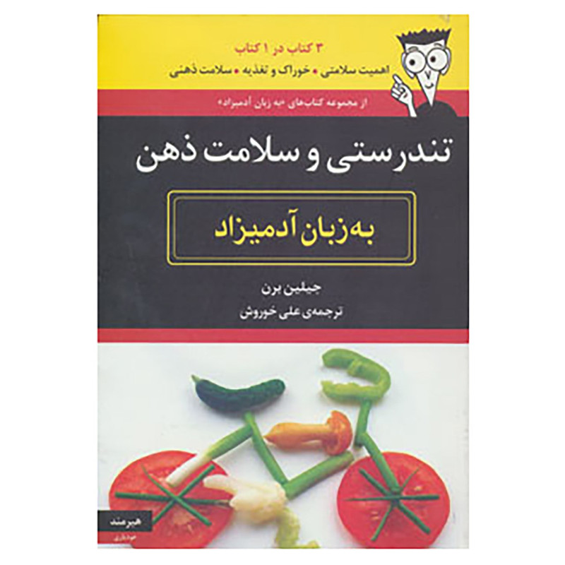 کتاب تندرستی و سلامت ذهن به زبان آدمیزاد اثر جیلین برن کتاب تندرستی و سلامت ذهن به زبان آدمیزاد اثر جیلین برن