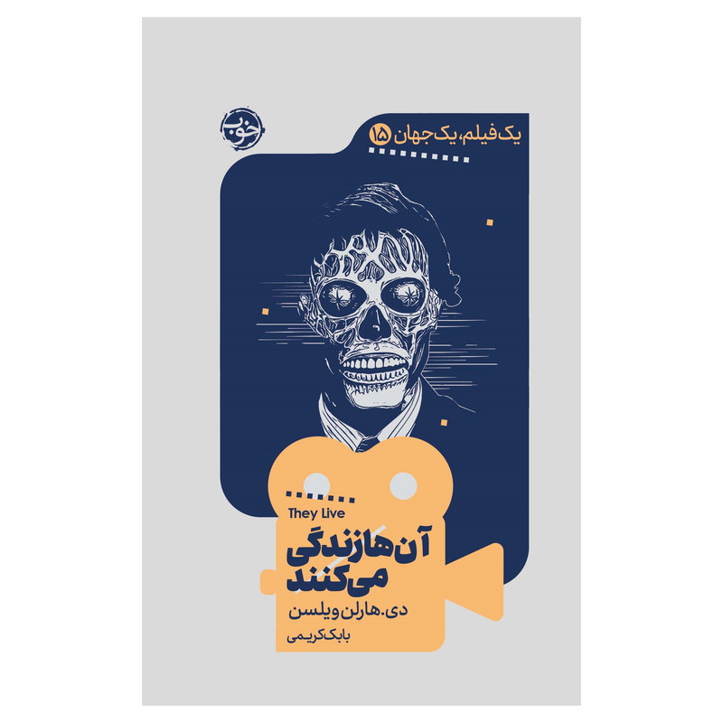 کتاب یک فیلم، یک جهان: آنها زندگی میکنند اثر دی.هارلن ویلسن نشر خوب کتاب یک فیلم، یک جهان: آنها زندگی میکنند اثر دی.هارلن ویلسن نشر خوب