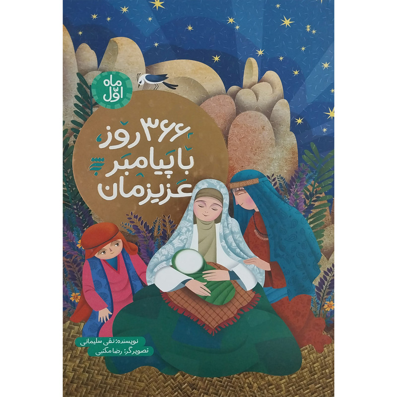 کتاب 366 روز با پيامبر عزيزمان اثر نقی سليمانی انتشارات به نشر کتاب 366 روز با پيامبر عزيزمان اثر نقی سليمانی انتشارات به نشر