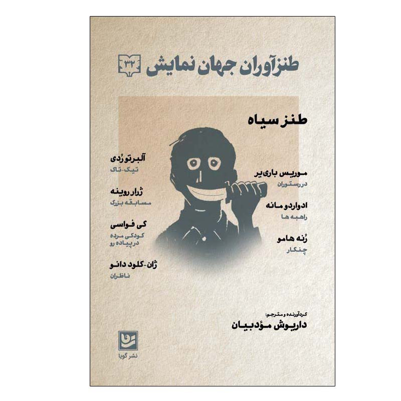 کتاب طنزآوران جهان نمایش 32 اثر جمعی از نویسندگان انتشارات گویا کتاب طنزآوران جهان نمایش 32 اثر جمعی از نویسندگان انتشارات گویا