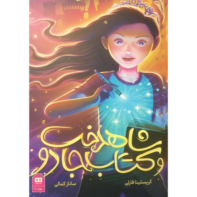 کتاب شاهدخت و کتاب جادو اثر کریستینا فارلی انتشارات هیرمند کتاب شاهدخت و کتاب جادو اثر کریستینا فارلی انتشارات هیرمند