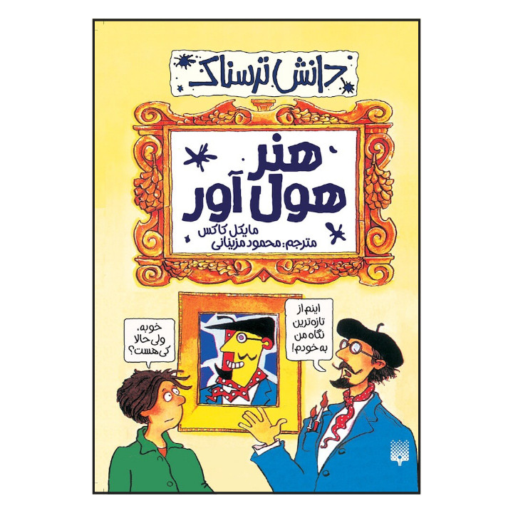 کتاب دانش ترسناک هنر هول آور اثر مایکل کاکس نشر پیدایش کتاب دانش ترسناک هنر هول آور اثر مایکل کاکس نشر پیدایش