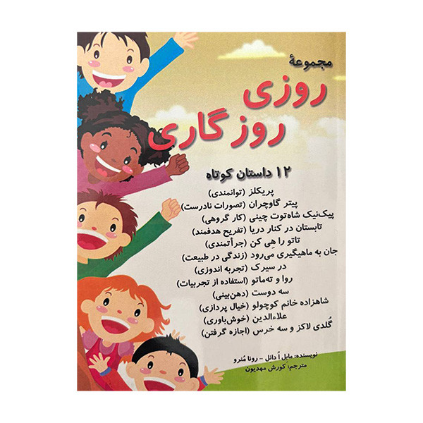 کتاب مجموعه ی روزی روزگاری 12 داستان کوتاه اثر مابل ا دانل و رونا منرو انتشارات آرمان کتاب مجموعه ی روزی روزگاری 12 داستان کوتاه اثر مابل ا دانل و رونا منرو انتشارات آرمان