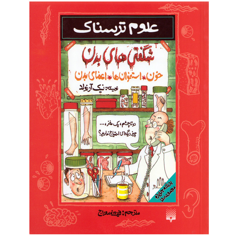 كتاب علوم ترسناك شگفتي هاي بدن اثر نيك آرنولد نشر پيدايش كتاب علوم ترسناك شگفتي هاي بدن اثر نيك آرنولد نشر پيدايش