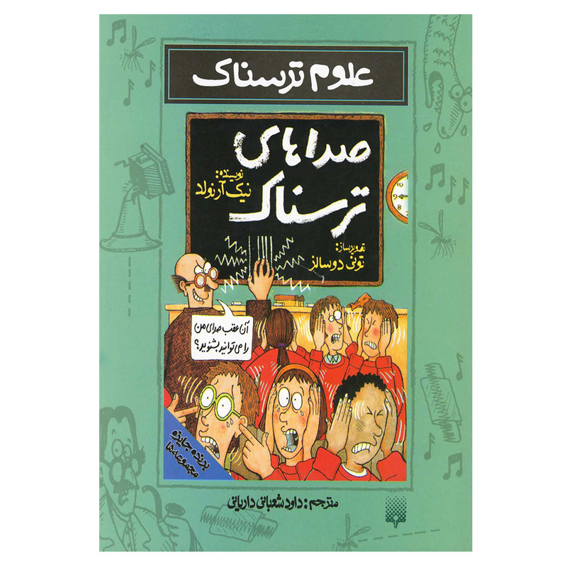 کتاب علوم ترسناک صداهای ترسناک اثر نیک آرنولد نشر پیدایش کتاب علوم ترسناک صداهای ترسناک اثر نیک آرنولد نشر پیدایش