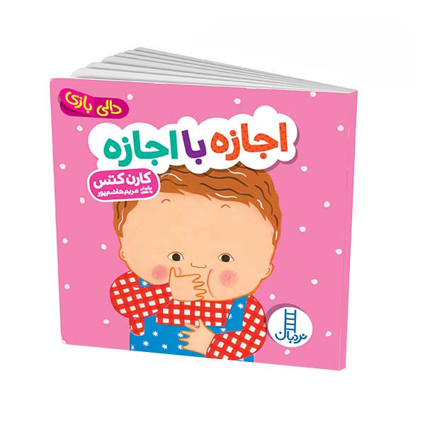 کتاب دالی بازی اجازه با اجازه اثرکارن کتس انتشارات فنی ایران کتاب دالی بازی اجازه با اجازه اثرکارن کتس انتشارات فنی ایران