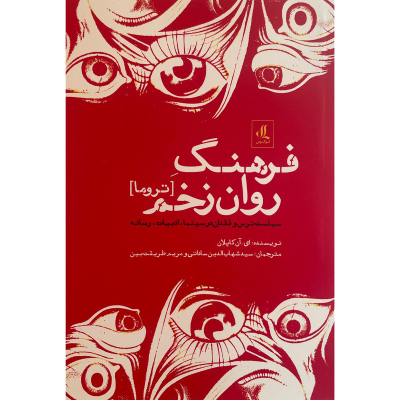 کتاب فرهنگ روان زخم اثر ای آن كاپلان انتشارات لوگوس کتاب فرهنگ روان زخم اثر ای آن كاپلان انتشارات لوگوس