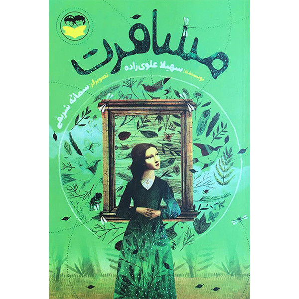 کتاب مسافرت اثر سهيلا علوی زاده انتشارات شكوفه کتاب مسافرت اثر سهيلا علوی زاده انتشارات شكوفه
