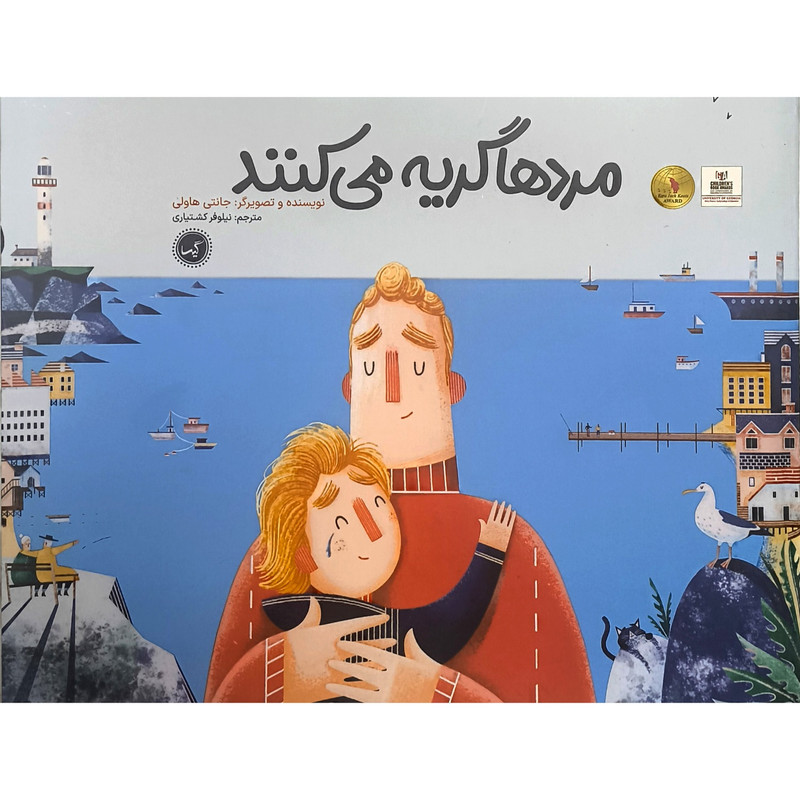 کتاب مردها گريه می كنند اثر جانتی هاولی ترجمه نیلوفر کشتیاری انتشارات گيسا