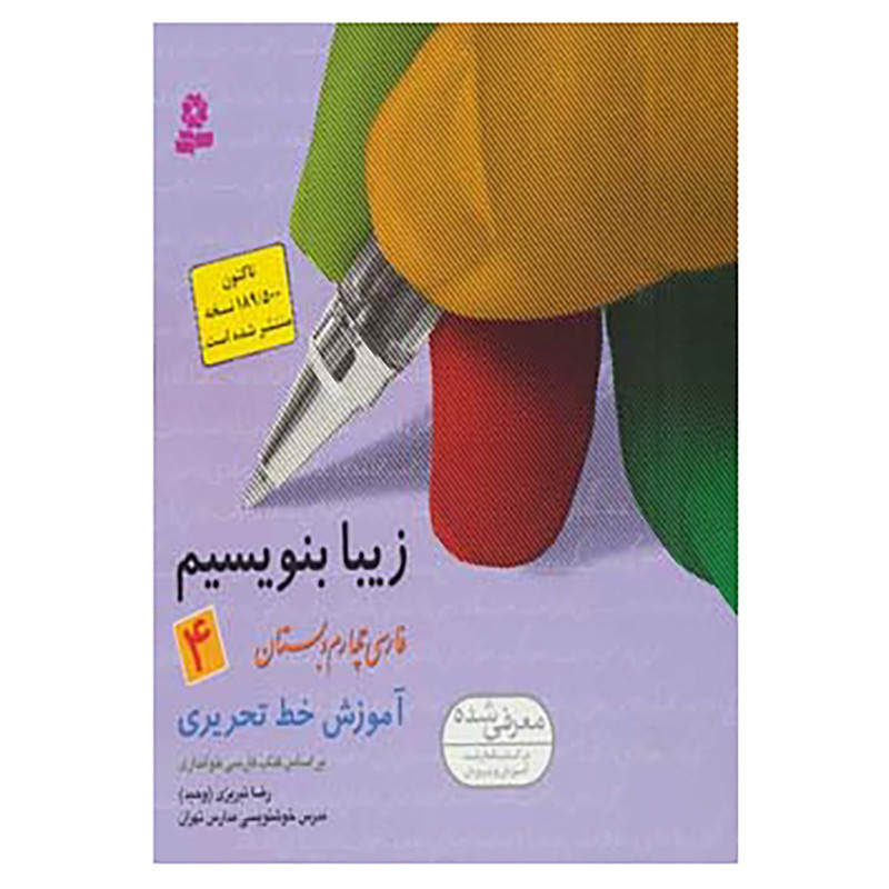 کتاب زیبا بنویسیم 4 اثر رضا تبریزی کتاب زیبا بنویسیم 4 اثر رضا تبریزی