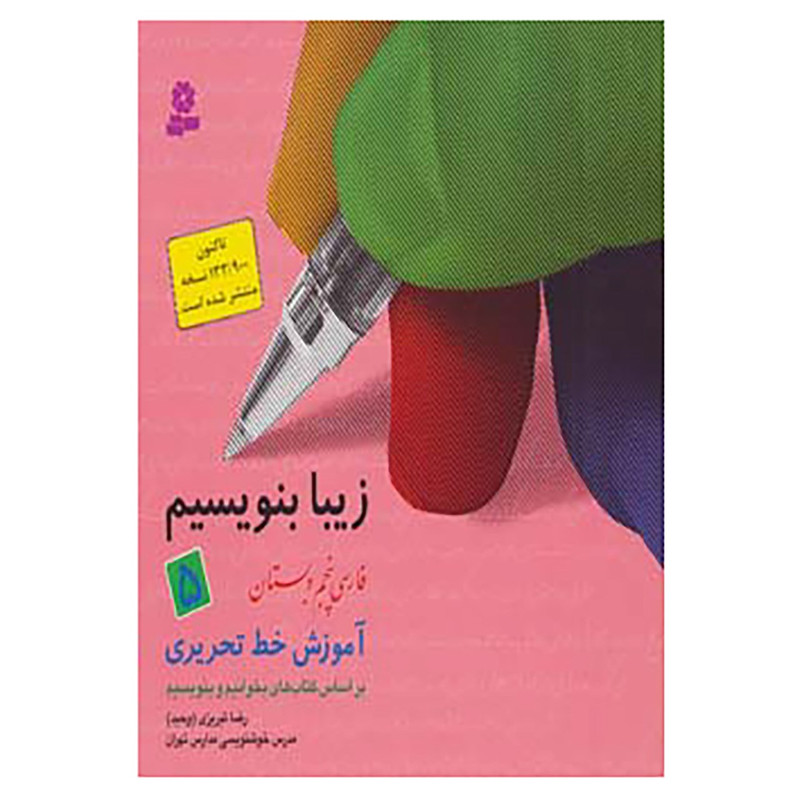 کتاب زیبا بنویسیم 5 اثر رضا تبریزی کتاب زیبا بنویسیم 5 اثر رضا تبریزی