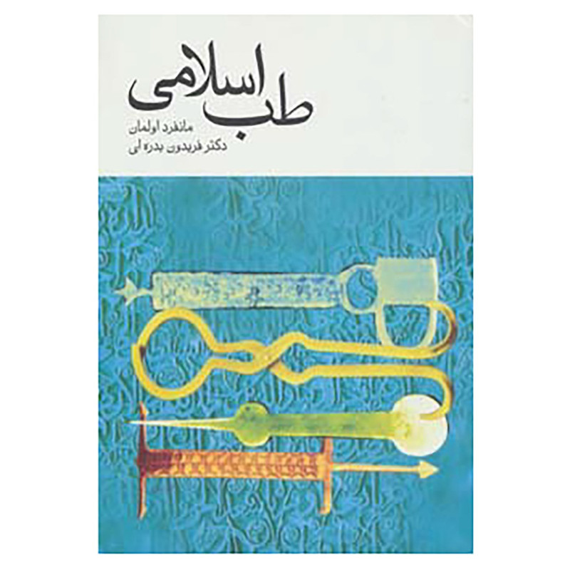 کتاب طب اسلامی اثر مانفرد اولمان کتاب طب اسلامی اثر مانفرد اولمان