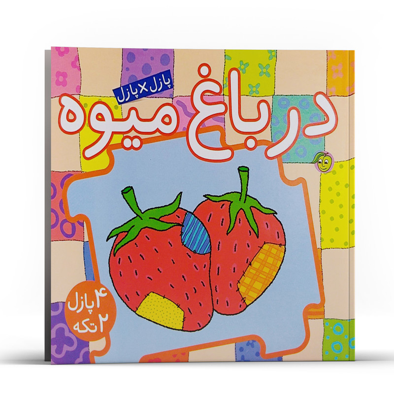 کتاب پازل در پازل در باغ میوه اثر جو جوف انتشارات پیام مشرق کتاب پازل در پازل در باغ میوه اثر جو جوف انتشارات پیام مشرق