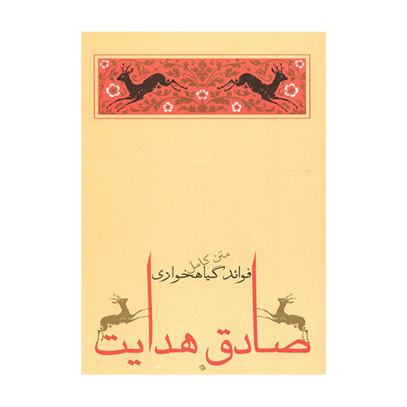 کتاب فوائد گیاهخواری اثر صادق هدایت انتشارات جامه دران کتاب فوائد گیاهخواری اثر صادق هدایت انتشارات جامه دران