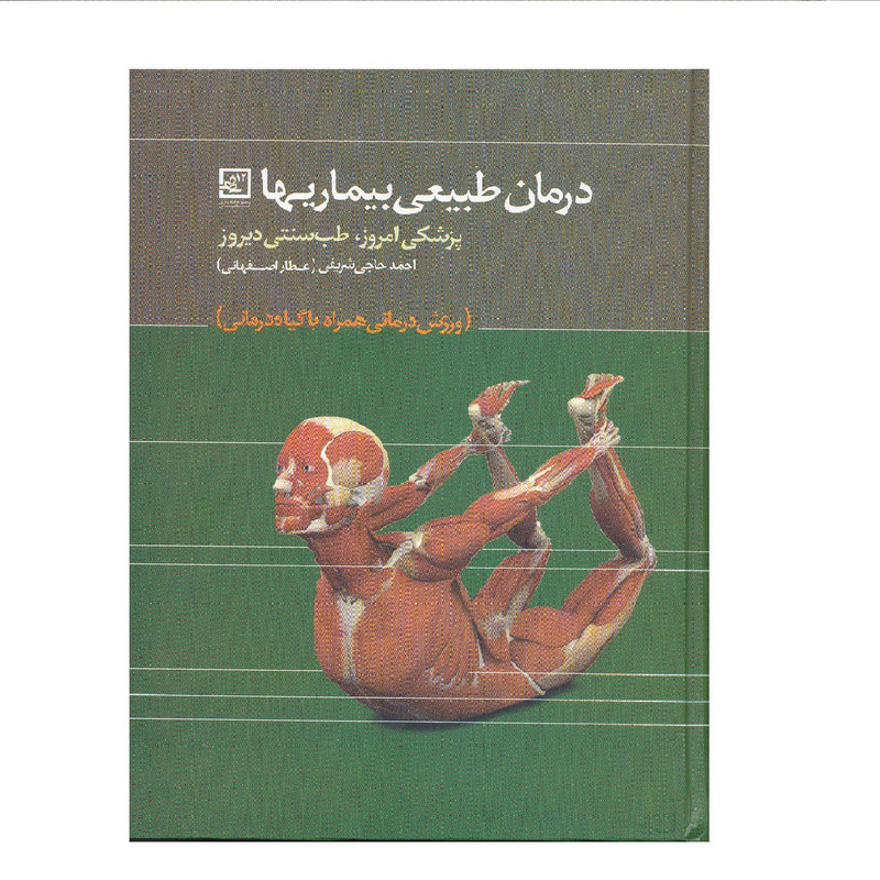 كتاب درمان طبيعي بيماريها اثر احمد حاجي شريفي نشر حافظ نوين كتاب درمان طبيعي بيماريها اثر احمد حاجي شريفي نشر حافظ نوين