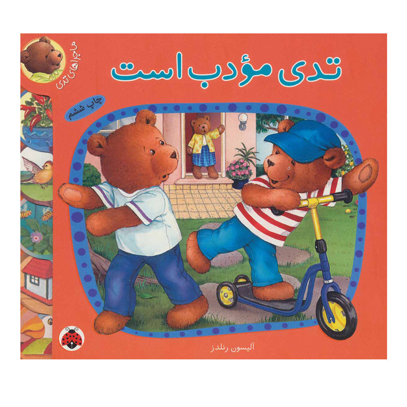 کتاب تدی مودب است اثر آلیسون رندلز انتشارات شهر قلم کتاب تدی مودب است اثر آلیسون رندلز انتشارات شهر قلم