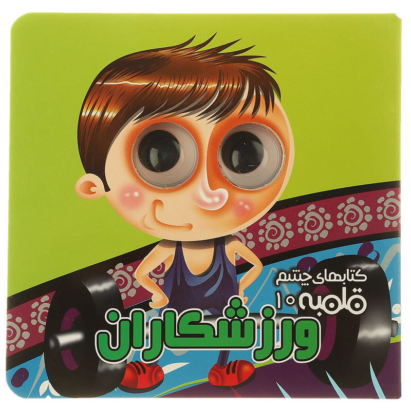 کتاب کتابهای چشم قلمبه10 اثر مهدی مردانی کتاب کتابهای چشم قلمبه10 اثر مهدی مردانی