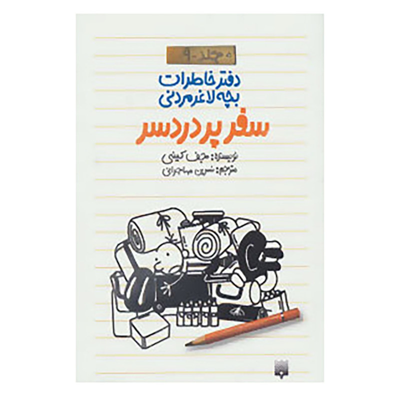 کتاب دفتر خاطرات بچه لاغرمردنی 9 اثر جف کینی کتاب دفتر خاطرات بچه لاغرمردنی 9 اثر جف کینی