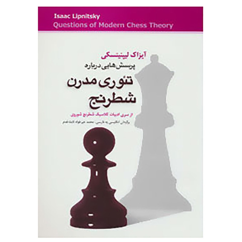 کتاب پرسش هایی درباره تئوری مدرن شطرنج اثر آیزاک لیپنیتسکی کتاب پرسش هایی درباره تئوری مدرن شطرنج اثر آیزاک لیپنیتسکی
