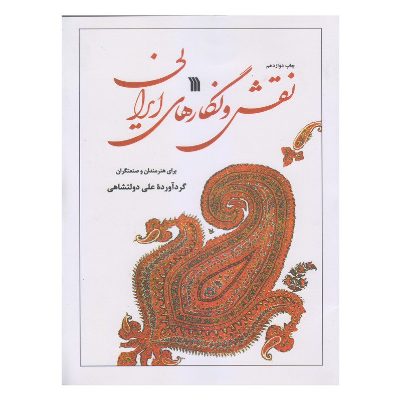 کتاب نقش و نگارهای ایرانی اثر علی دولتشاهی انتشارات سروش کتاب نقش و نگارهای ایرانی اثر علی دولتشاهی انتشارات سروش