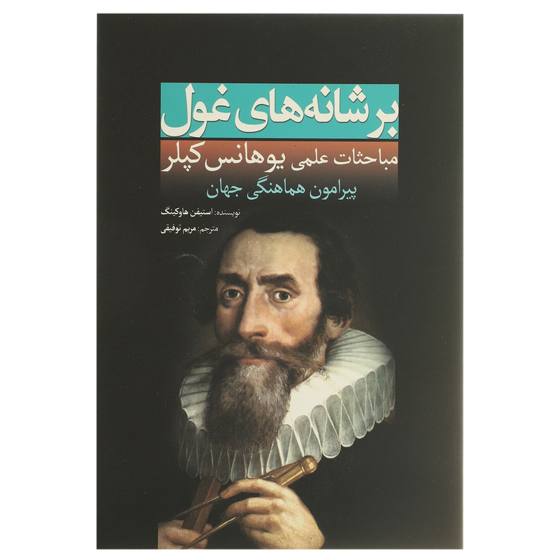 کتاب بر شانه های غول یوهانس کپلر اثر استیفن هاوکینگ کتاب بر شانه های غول یوهانس کپلر اثر استیفن هاوکینگ