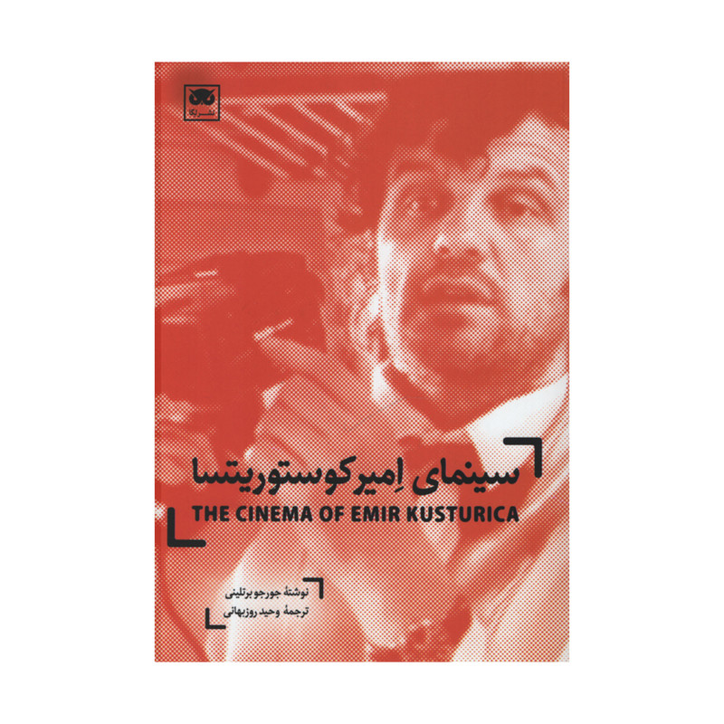 کتاب سینمای امیر کوستوریتسا اثر جورجو برتلینی انتشارات لگا کتاب سینمای امیر کوستوریتسا اثر جورجو برتلینی انتشارات لگا