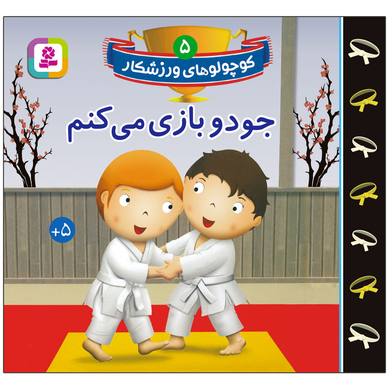 کتاب کوچولوهای ورزشکار 5 جودو بازی می کنم اثر امیلی بومون انتشارات قدیانی کتاب کوچولوهای ورزشکار 5 جودو بازی می کنم اثر امیلی بومون انتشارات قدیانی