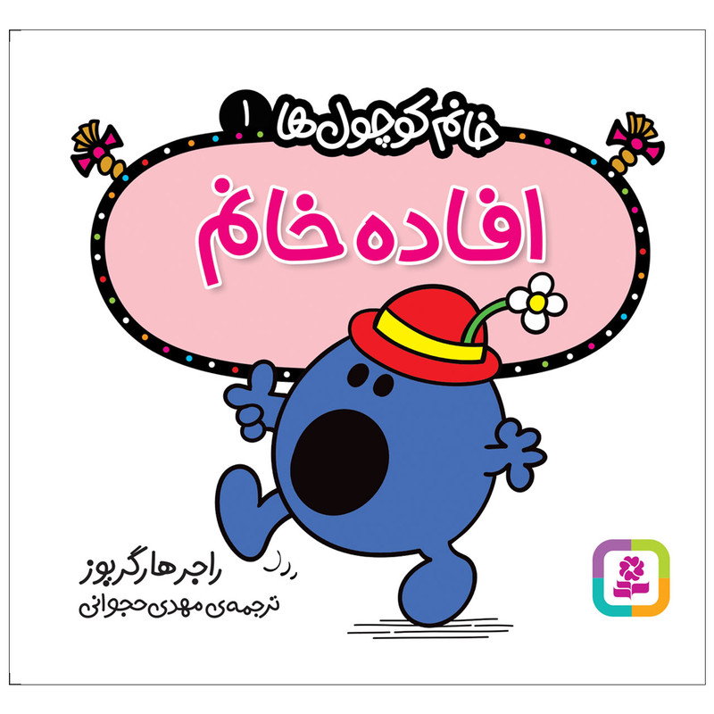 کتاب خانم کوچول ها 1 افاده خانم اثر راجر هارگریوز انتشارات قدیانی کتاب خانم کوچول ها 1 افاده خانم اثر راجر هارگریوز انتشارات قدیانی