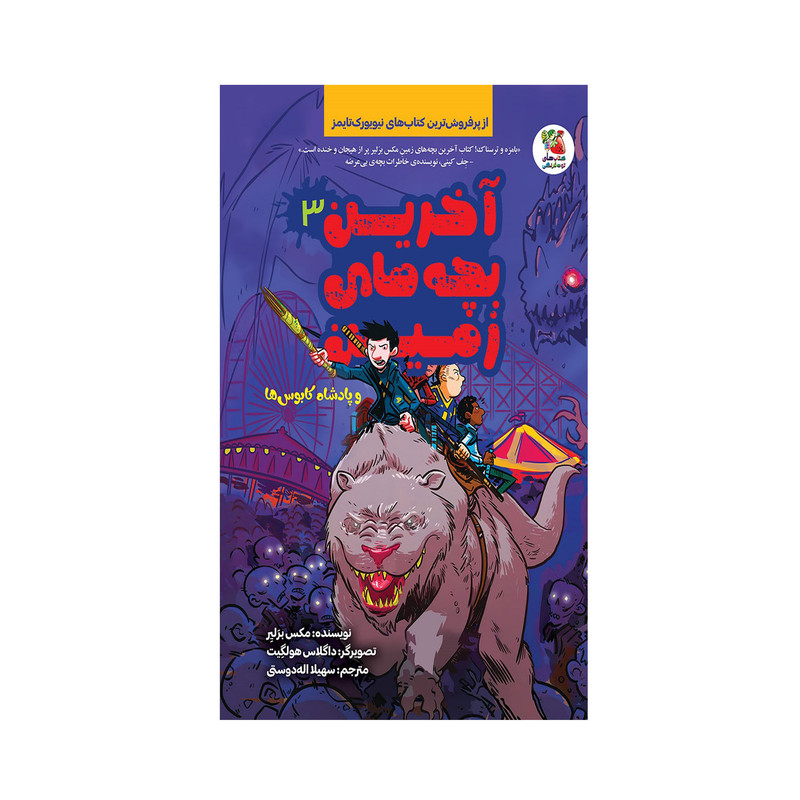 کتاب آخرین بچه های زمین و پادشاه کابوس ها اثر مکس برلیر انتشارات سایه گستر کتاب آخرین بچه های زمین و پادشاه کابوس ها اثر مکس برلیر انتشارات سایه گستر