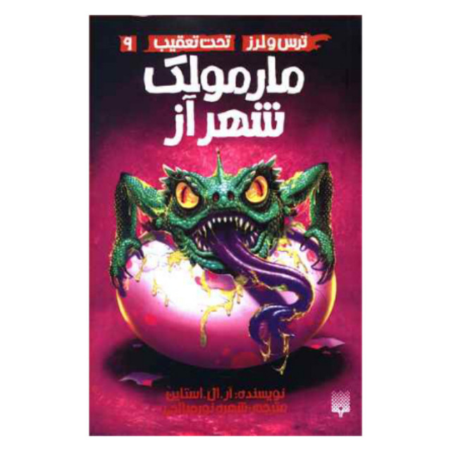 کتاب ترس و لرز تحت تعقیب مارمولک شهر آز اثر آر.ال.استاین نشر پیدایش جلد 9 کتاب ترس و لرز تحت تعقیب مارمولک شهر آز اثر آر.ال.استاین نشر پیدایش جلد 9