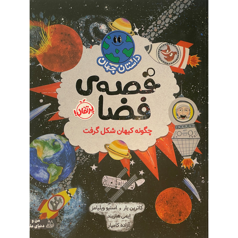 کتاب داستان جهان-قصه ی فضا اثر كاترين بار انتشارات پرتقال کتاب داستان جهان-قصه ی فضا اثر كاترين بار انتشارات پرتقال