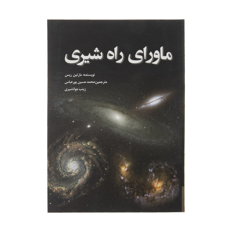کتاب ماورای راه شیری اثر مارتین ریس انتشارات سبزان کتاب ماورای راه شیری اثر مارتین ریس انتشارات سبزان
