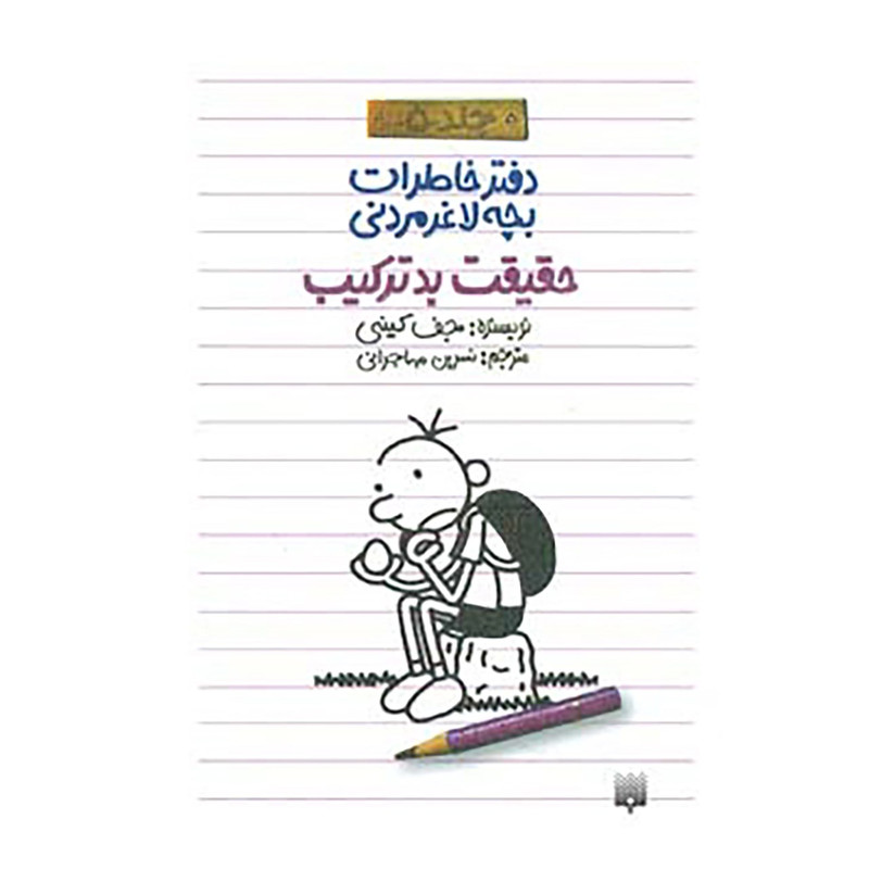 کتاب دفتر خاطرات بچه لاغرمردنی 5 اثر جف کینی کتاب دفتر خاطرات بچه لاغرمردنی 5 اثر جف کینی