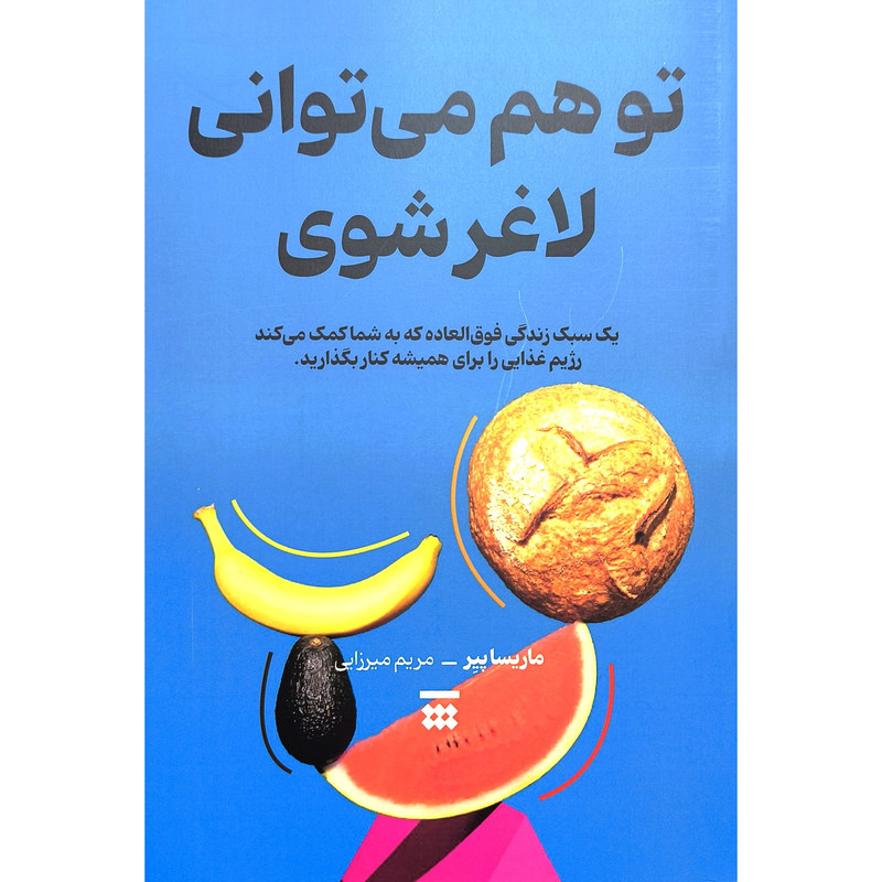 کتاب توهم می توانی لاغر شوی اثر ماریسا پیر ترجمه مریم میرزایی نشر شبنا کتاب توهم می توانی لاغر شوی اثر ماریسا پیر ترجمه مریم میرزایی نشر شبنا