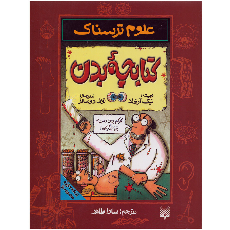 كتاب علوم ترسناك كتابچه بدن اثر نيك آرنولد نشر پيدايش كتاب علوم ترسناك كتابچه بدن اثر نيك آرنولد نشر پيدايش